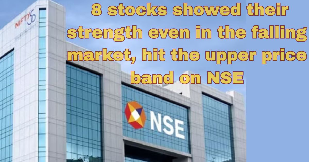 Price band Hit on NSE: इन शेयरों ने दिखाया अपना जलवा, दुनिया के नंबर वन 8 शेयर