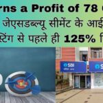 SBI Earns a Profit of 78 Crores 2025 जेएसडब्ल्यू सीमेंट के आईपीओ में लिस्टिंग से पहले ही 125% रिटर्न